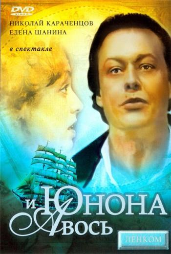 ЮНОНА И АВОСЬ