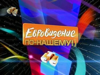 Евровидение по-нашему!