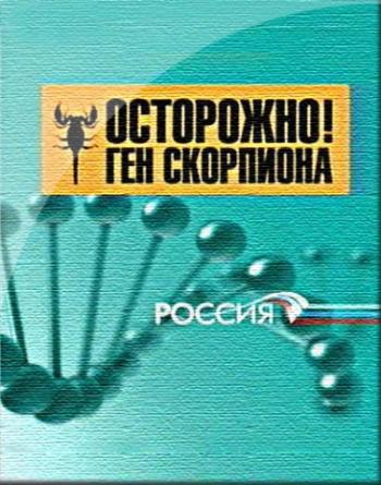 Осторожно! Ген скорпиона / Осторожно! Ген скорпиона