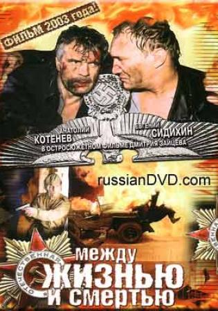Между жизнью и смертью