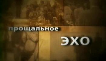 Прощальное эхо (12 серий из 12)