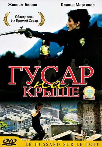 Гусар на крыше / Le hussard sur le toit )