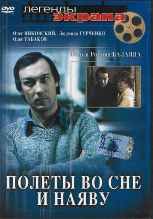 Полёты во сне и наяву