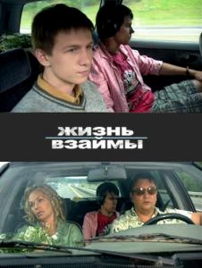 Жизнь взаймы