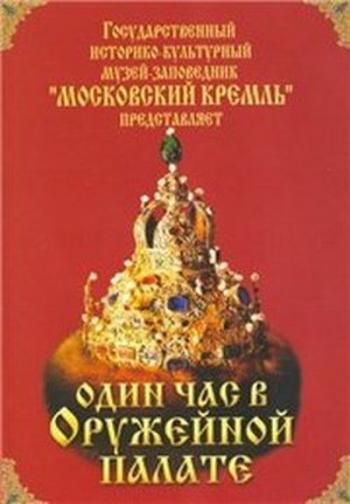 Один час в оружейной палате / Один час в оружейной палате
