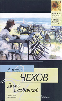А.П. Чехов - Дама с собачкой