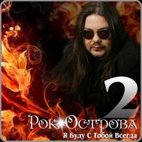 Постер Рок-Острова - Я Буду С Тобой Всегда Рок-Острова - Я Буду С Тобой Всегда