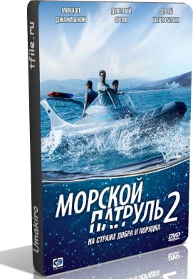 Морской патруль 2 (12 серий из 12)