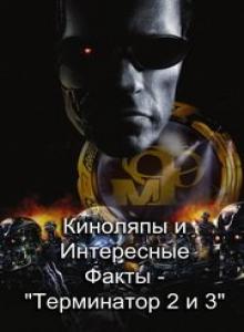 Киноляпы и Интересные Факты - Терминатор 2 и 3 / Intresting Facts - Terminator 2 & 3