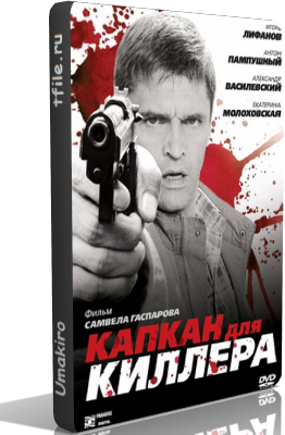 Капкан для киллера