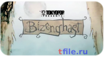 Бизенгхаст сезон 1 (полный 17 серий) / Bizenghast