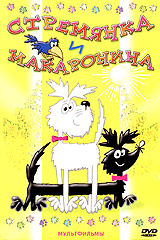 Приключения Стремянки и Макаронины (часть 1) / Staflik a Spagetka