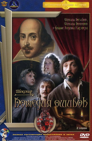 Комедия ошибок
