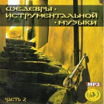 Шедевры Инструментальной Музыки vol.2 (2009)