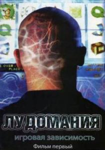 Лудомания - игровая зависимость / Ludomanija