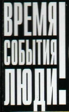 Коллекция аудиокниг серии Время. События. Люди
