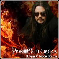Рок-Острова - Я Буду С Тобой Всегда