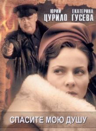 Спасите мою душу