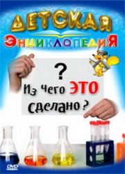 Детская энциклопедия: