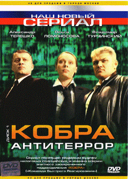 Кобра: антитеррор (16 серий из 16)