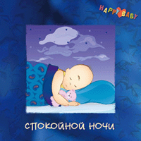 Спокойной ночи