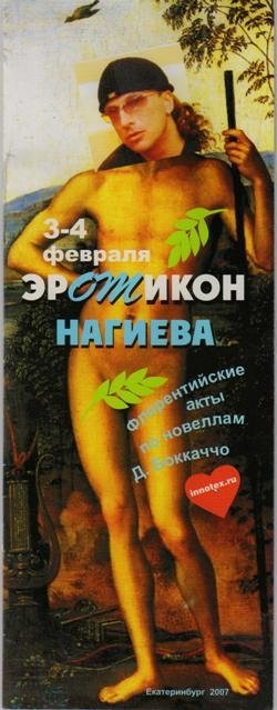 Эротикон по Нагиеву, флорентийские акты
