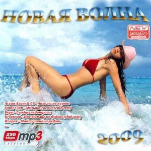 Новая волна (2009)
