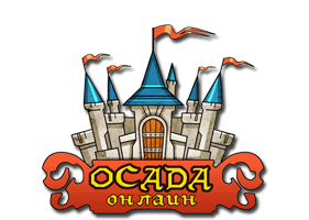 Осада онлайн