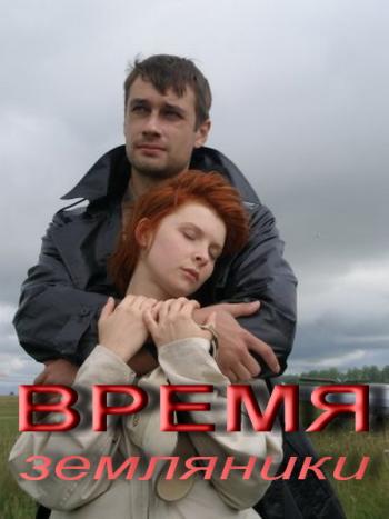 Время земляники