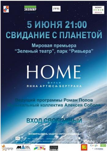 Дом - свидание с планетой / Home