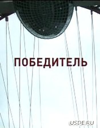 Победитель