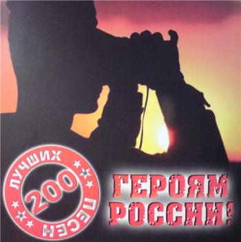 Героям России (2009)