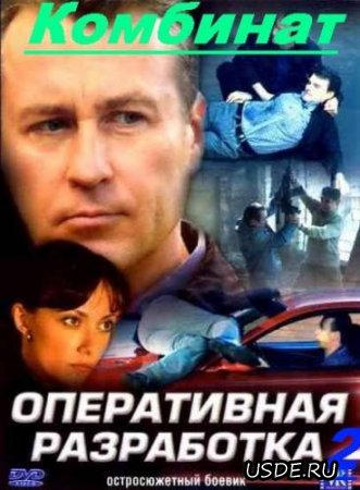 Оперативная разработка 2. Комбинат