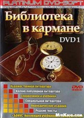 Библиотека в кармане. 14.000 книг на русском языке.