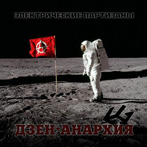 Электрические партизаны - Дзен-анархия (2009)