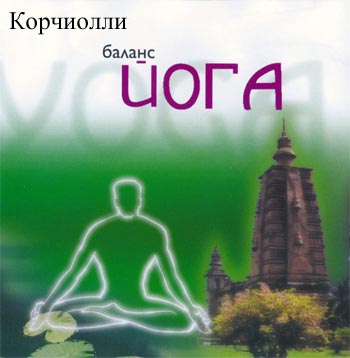 CORCIOLLI - Баланс Йога