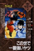 Драконий жемчуг Зет 2: Самый сильный парень в мире / Dragon Ball Z Movie 2: The World's Strongest [1990,