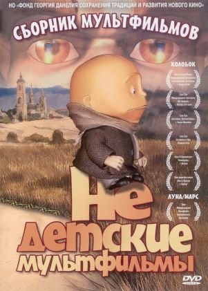 Не детские мультфильмы