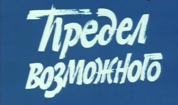 Предел возможного (1-5 серии из 5) / Предел возможного