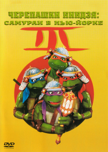 Черепашки мутанты ниндзя 3: Самураи в Нью Йорке / Teenage Mutant Ninja Turtles 3