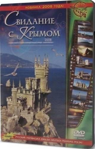 Свидание с Крымом / Свидание с Крымом