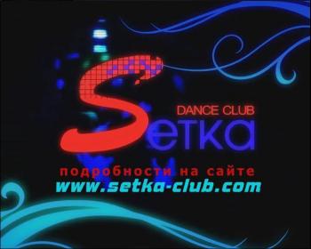 Музыка из клуба Setka