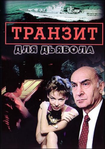 Транзит для дьявола (1 - 6 серии из 6)