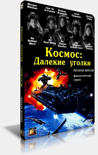 Космос: Далекие уголки / Space: Above and Beyond