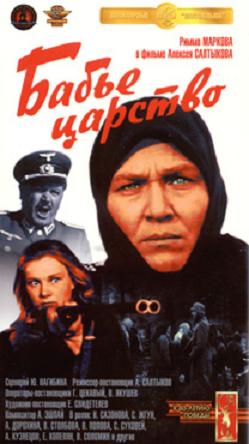 Бабье царство