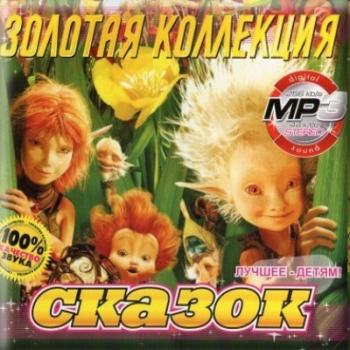 Золотая Коллекция Сказок (2008) MP3 192 Кбит/с