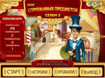 The Hidden Object Show: Season 2 Шоу спрятанных предметов. Сезон 2