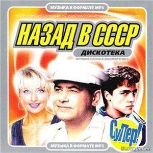 VA - Дискотека назад в СССР
