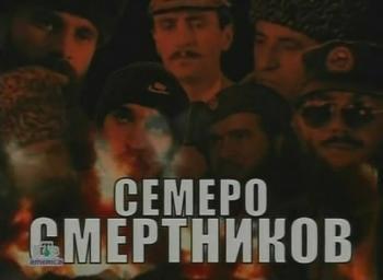 Чечня. Семеро смертников / Чечня. Семеро смертников