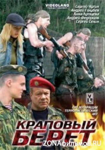 Краповый берет / Краповый берет